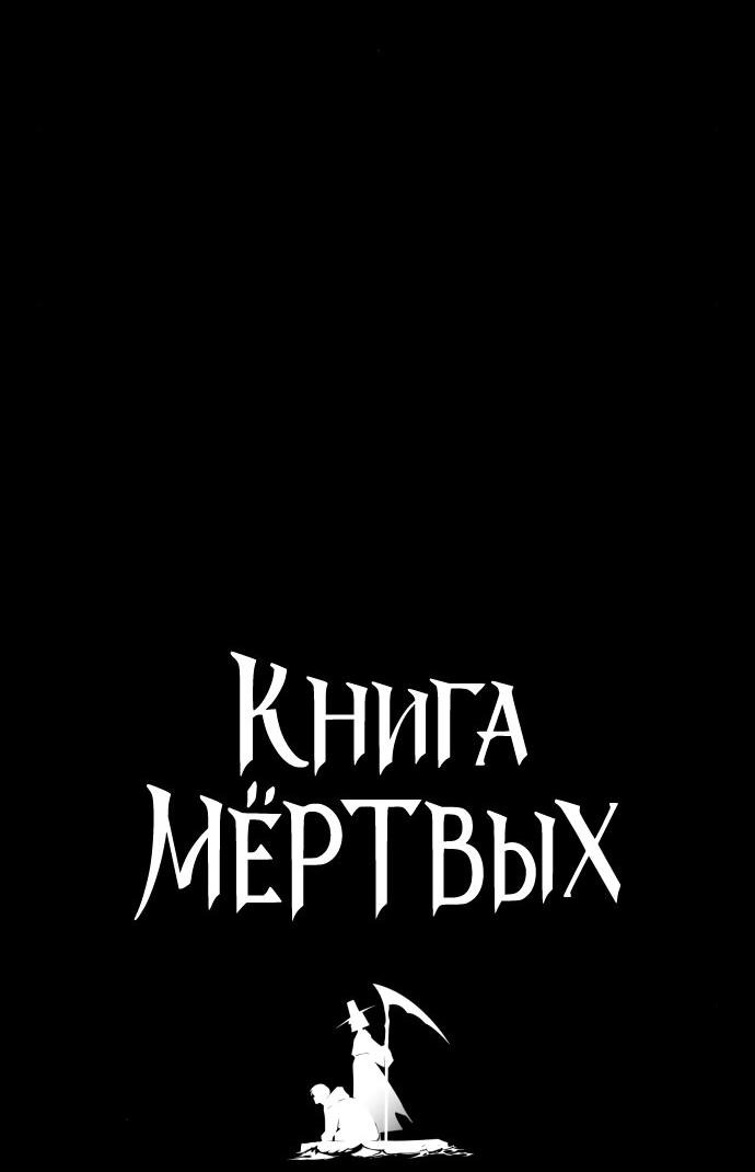 Манга Книга мёртвых - Глава 57 Страница 3