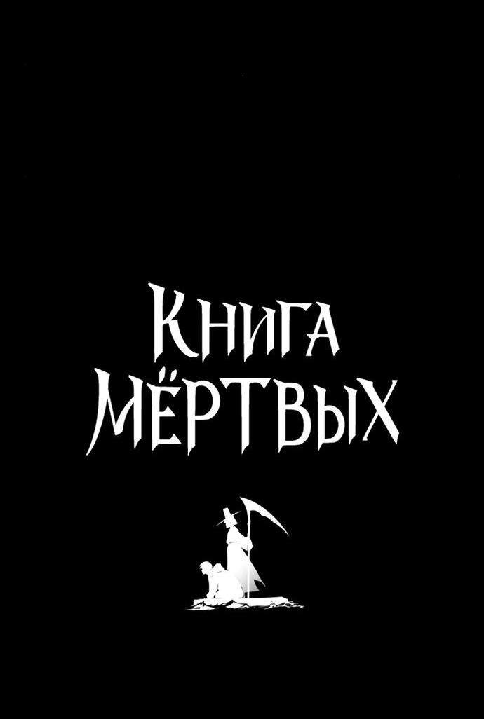 Манга Книга мёртвых - Глава 56 Страница 4