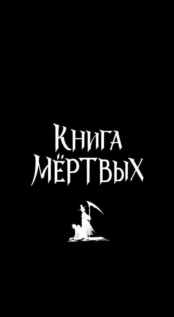 Манга Книга мёртвых - Глава 54 Страница 4