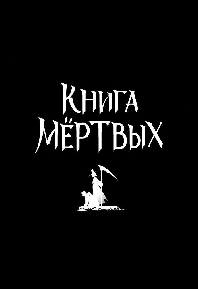 Манга Книга мёртвых - Глава 53 Страница 4