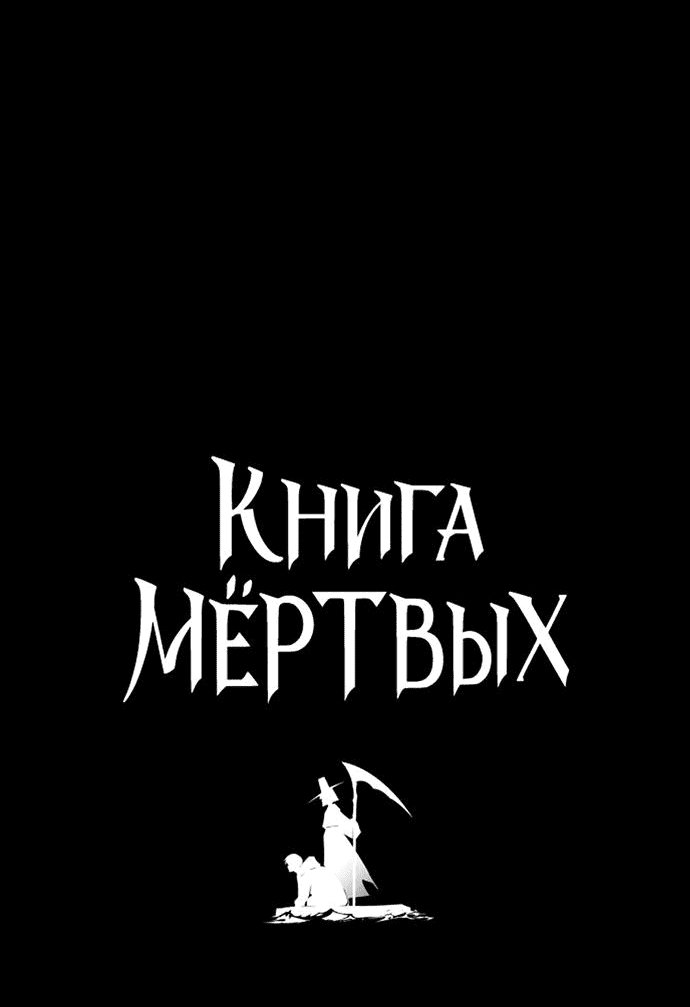 Манга Книга мёртвых - Глава 52 Страница 4