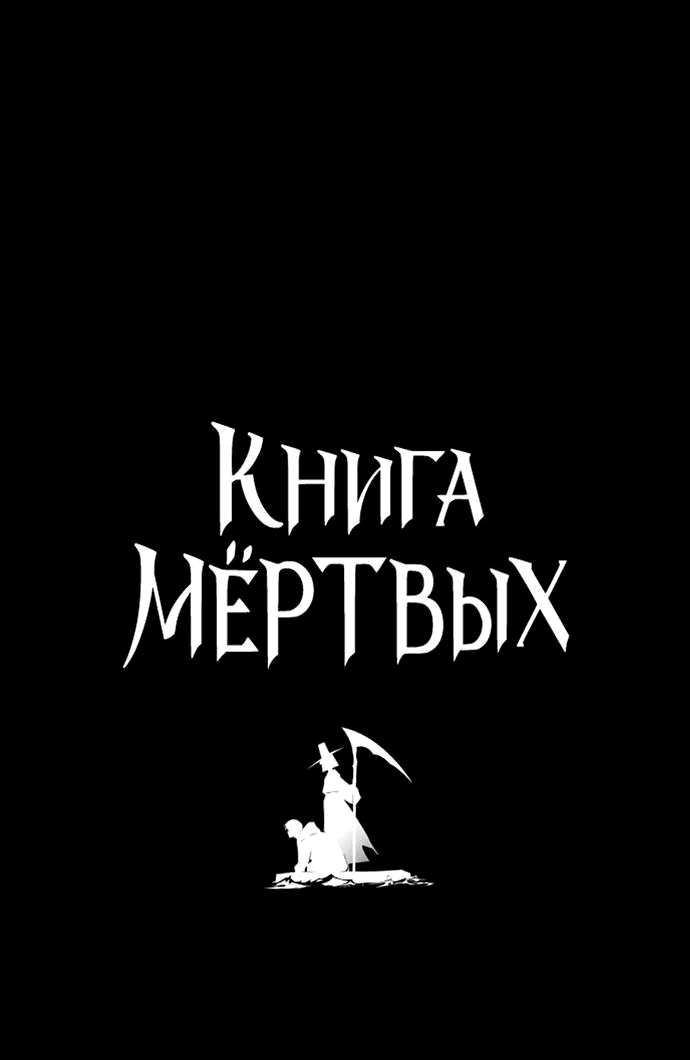 Манга Книга мёртвых - Глава 51 Страница 4