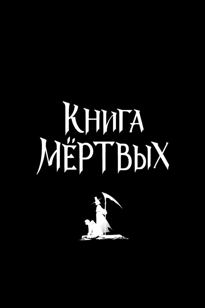 Манга Книга мёртвых - Глава 46 Страница 4
