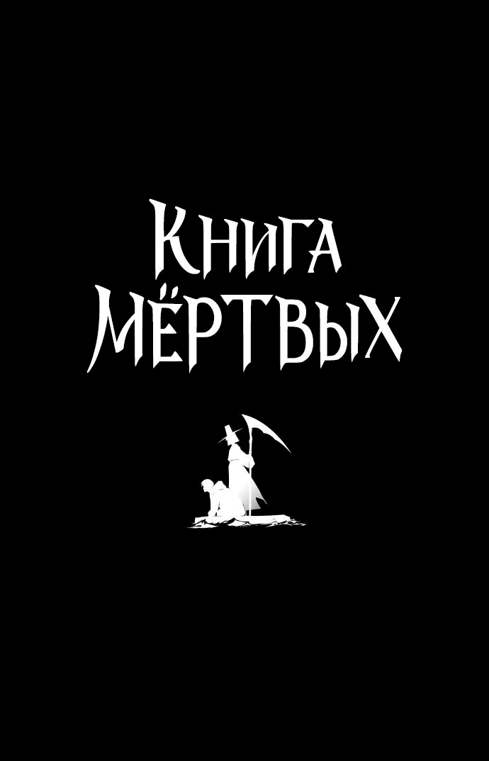 Манга Книга мёртвых - Глава 39 Страница 3