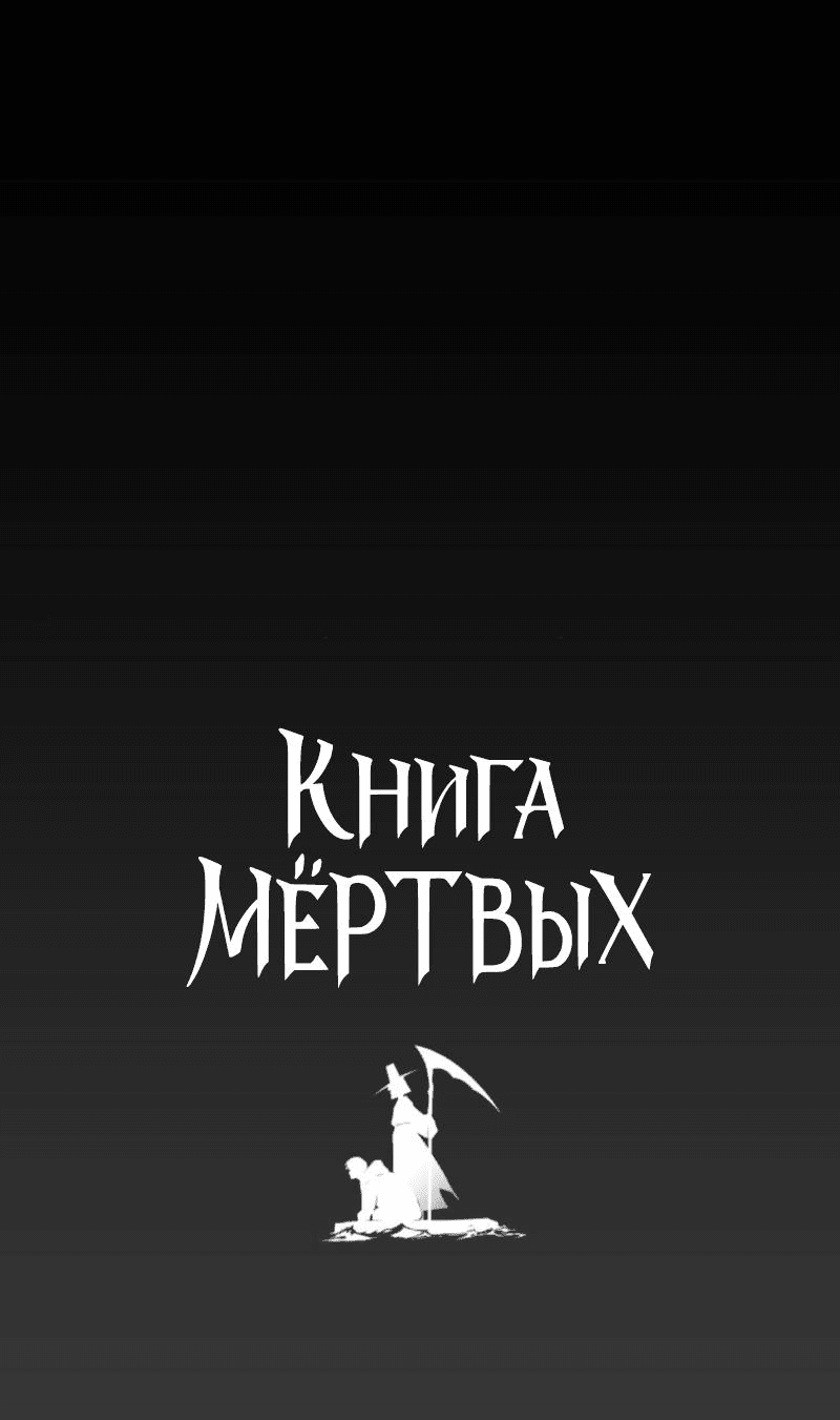 Манга Книга мёртвых - Глава 37 Страница 4