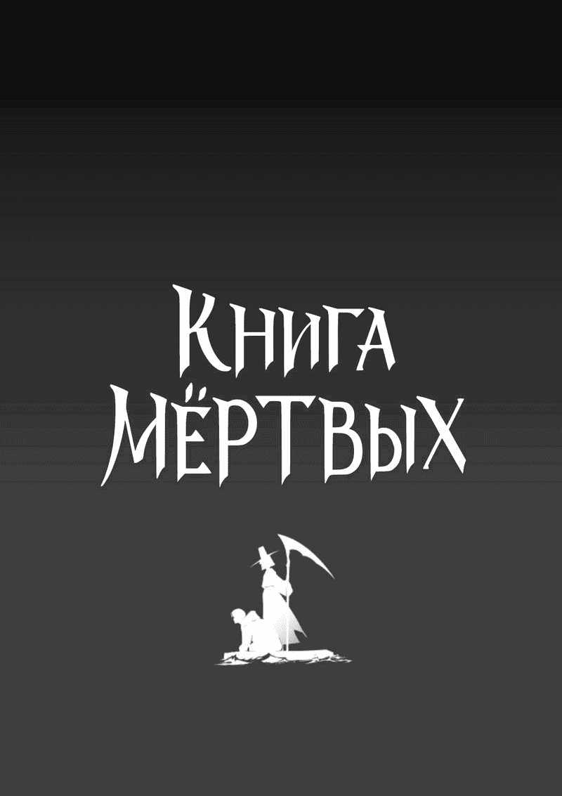 Манга Книга мёртвых - Глава 36 Страница 4