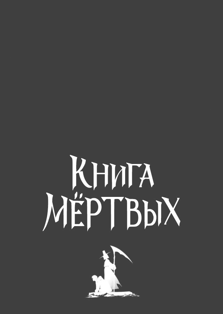 Манга Книга мёртвых - Глава 35 Страница 4