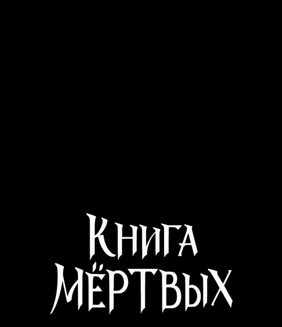 Манга Книга мёртвых - Глава 34 Страница 4