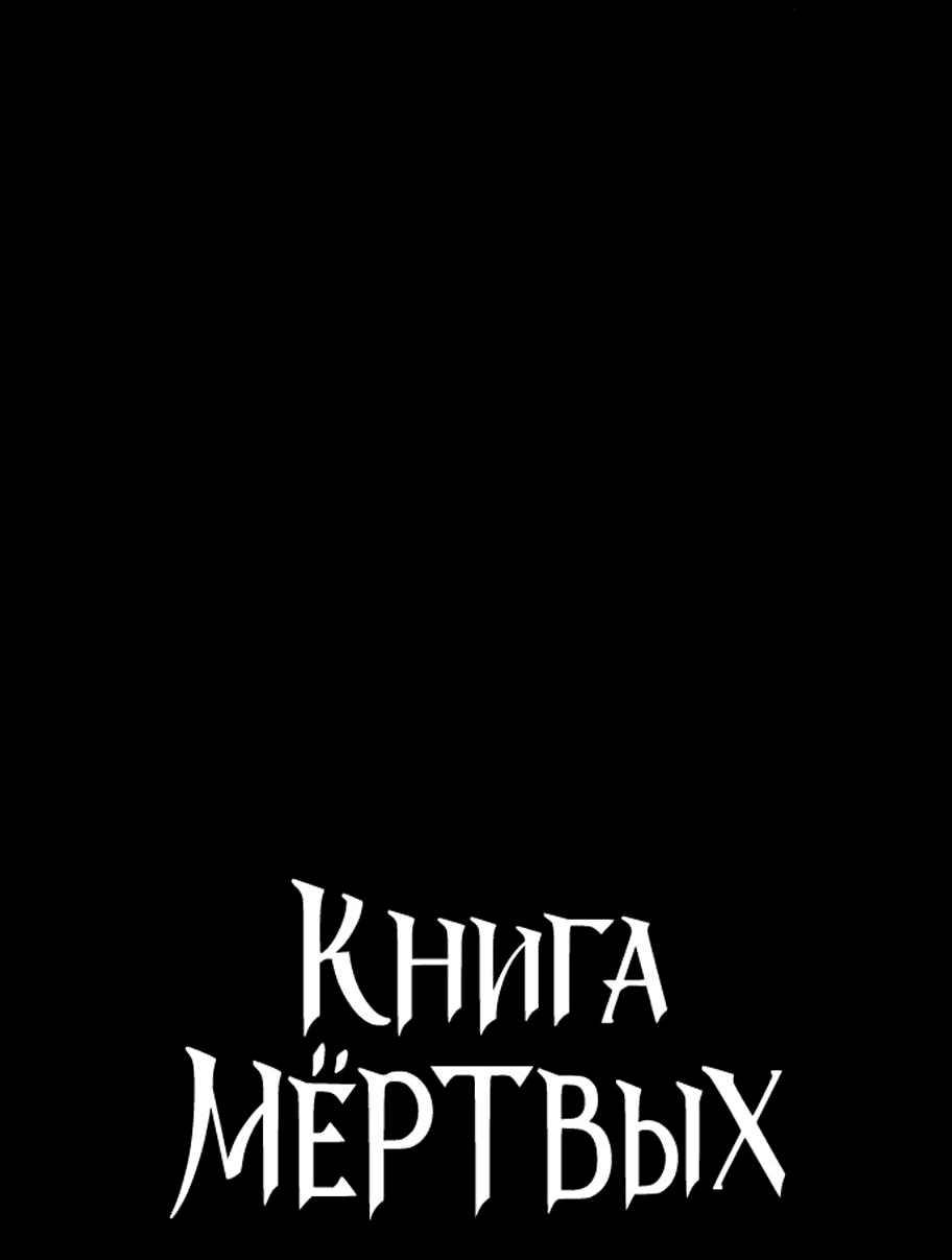 Манга Книга мёртвых - Глава 33 Страница 4