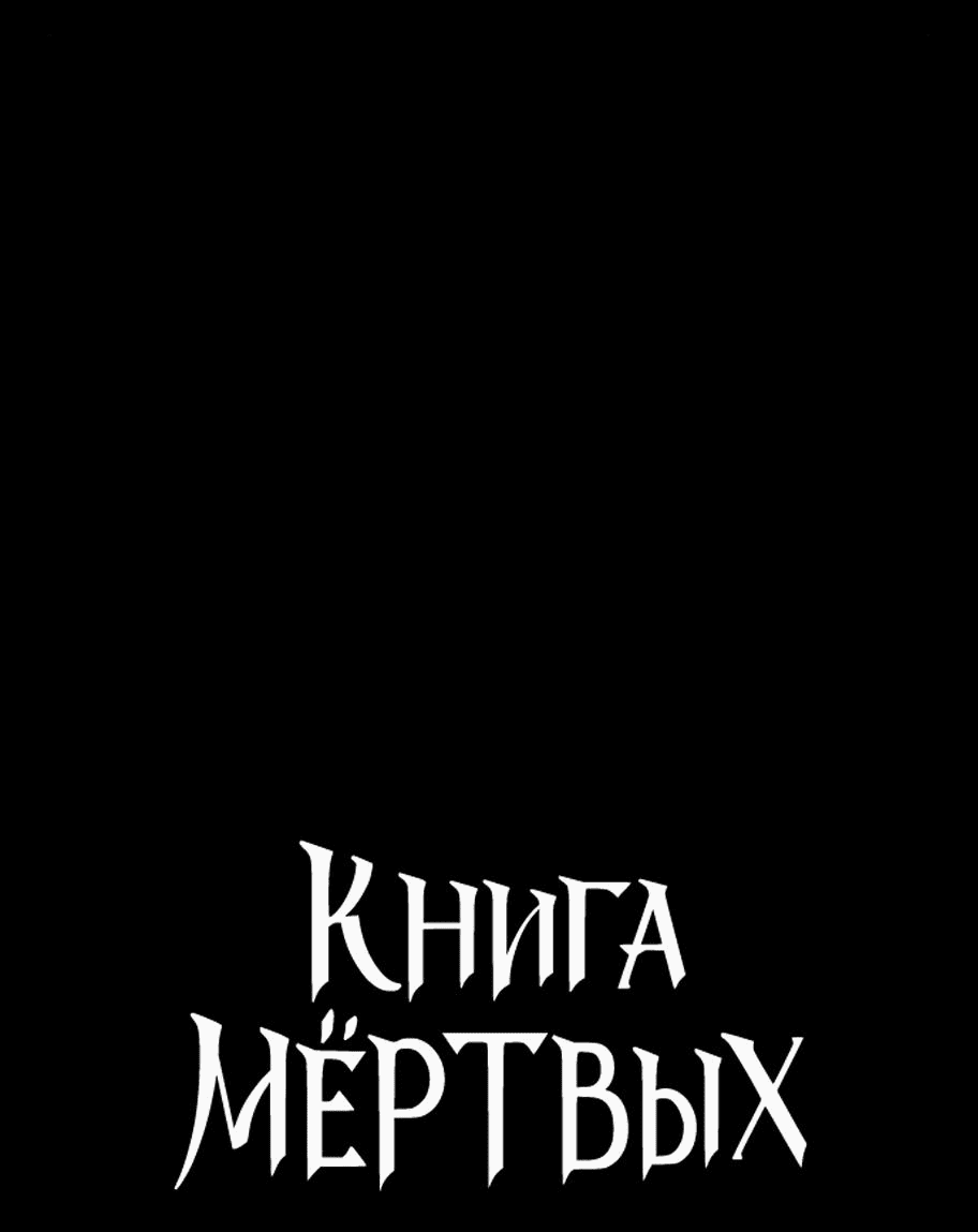 Манга Книга мёртвых - Глава 31 Страница 3