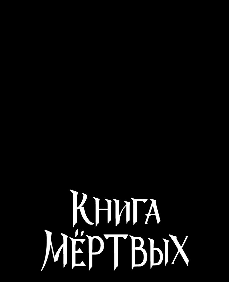Манга Книга мёртвых - Глава 30 Страница 5