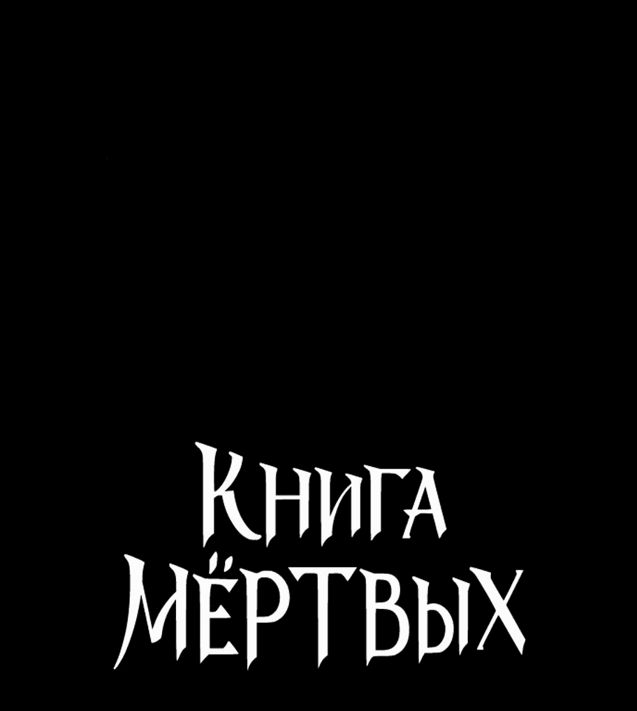 Манга Книга мёртвых - Глава 29 Страница 4