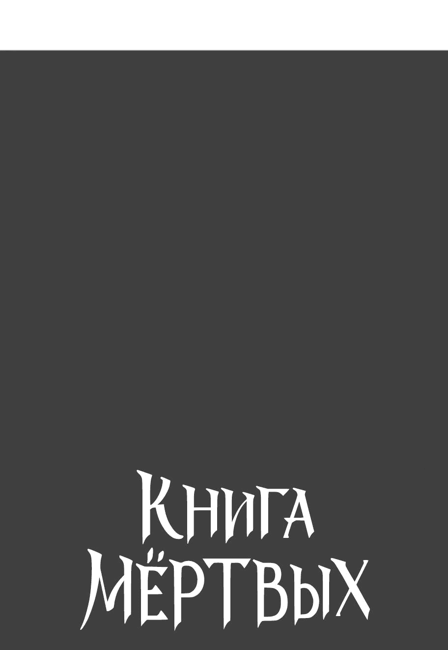 Манга Книга мёртвых - Глава 28 Страница 4