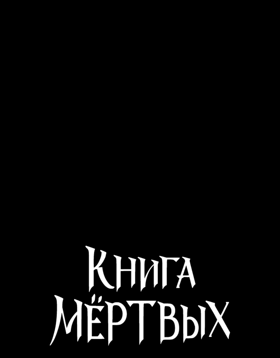 Манга Книга мёртвых - Глава 27 Страница 3