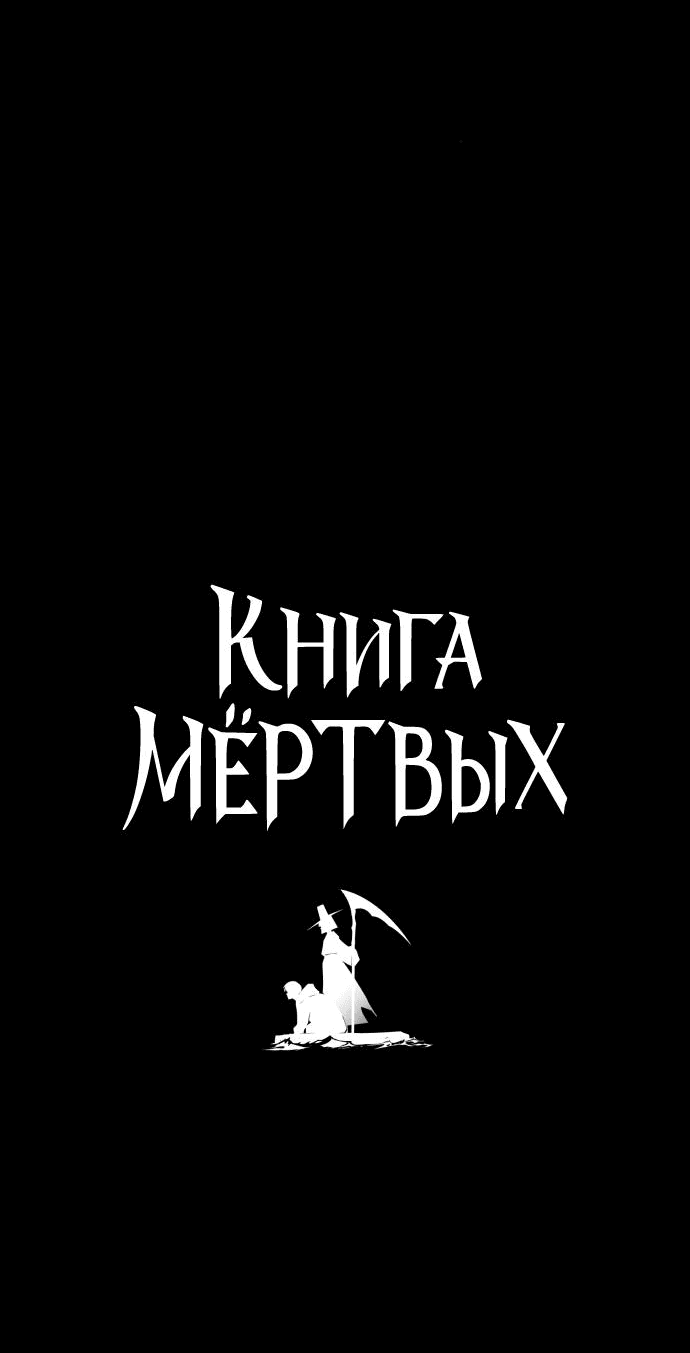 Манга Книга мёртвых - Глава 25 Страница 4
