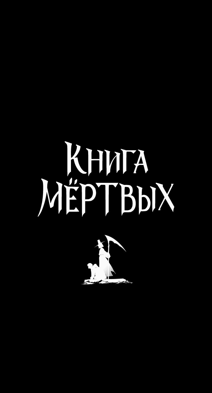 Манга Книга мёртвых - Глава 22 Страница 4