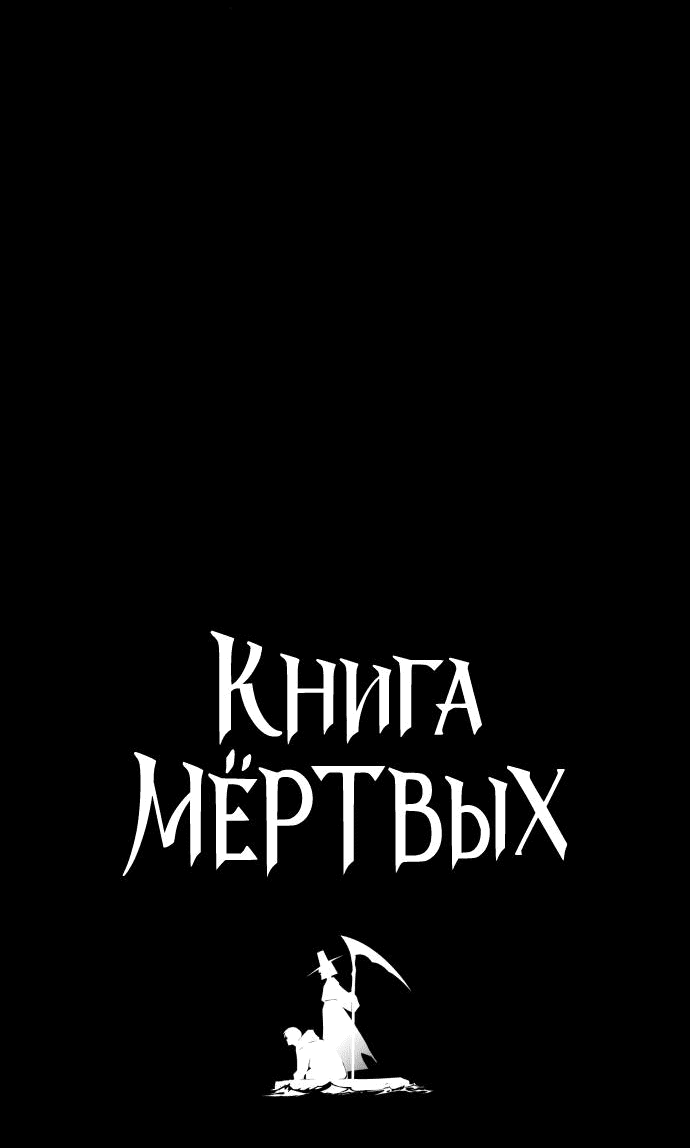 Манга Книга мёртвых - Глава 21 Страница 3