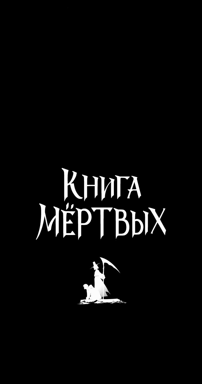 Манга Книга мёртвых - Глава 20 Страница 4