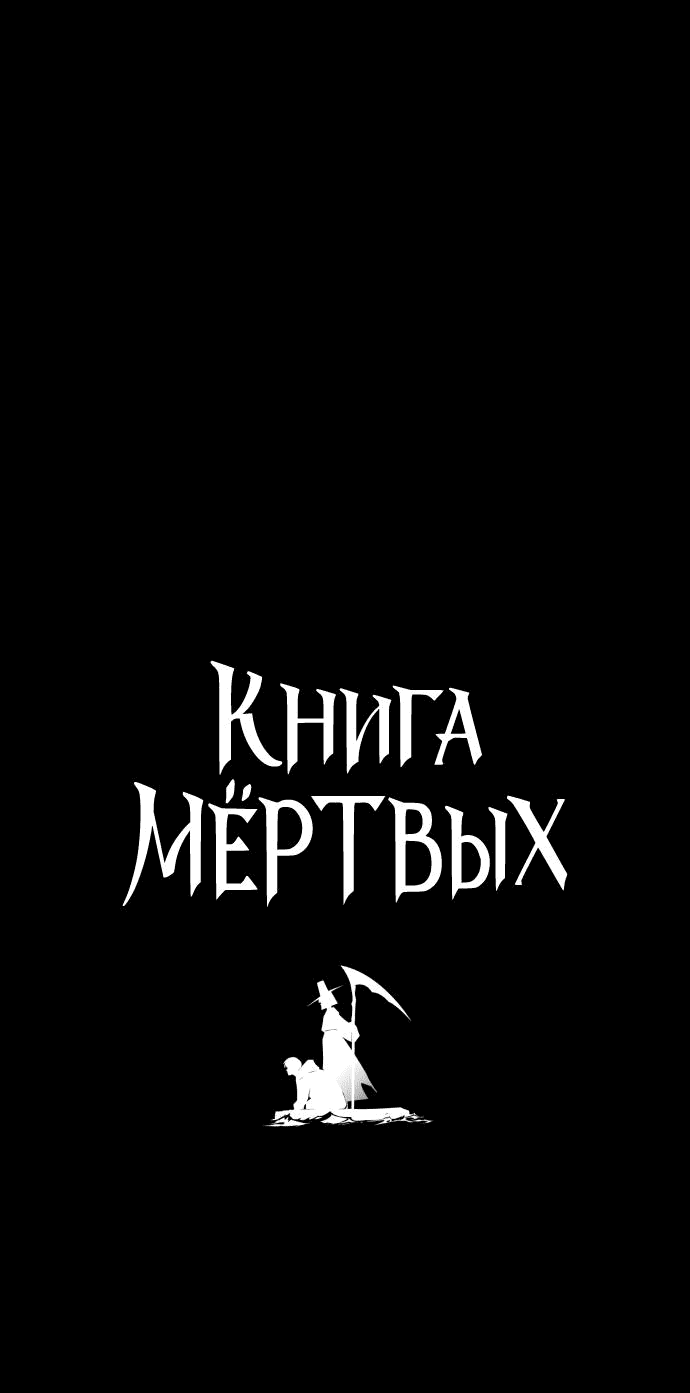 Манга Книга мёртвых - Глава 19 Страница 5