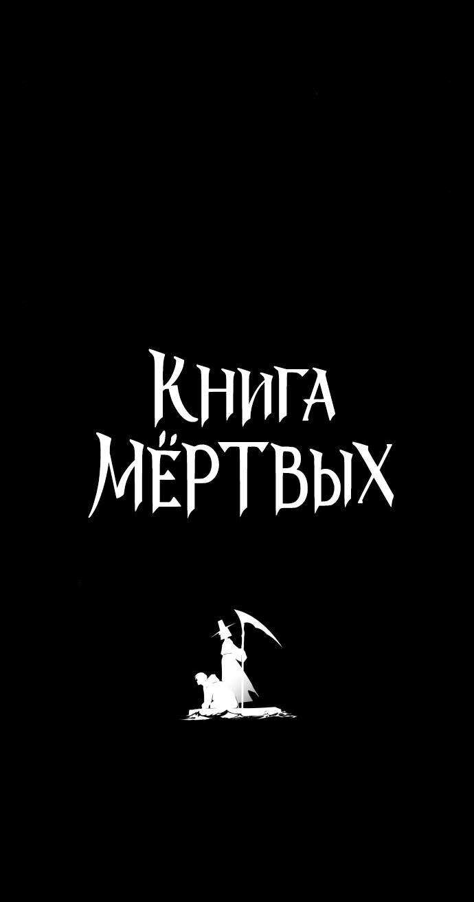 Манга Книга мёртвых - Глава 11 Страница 4