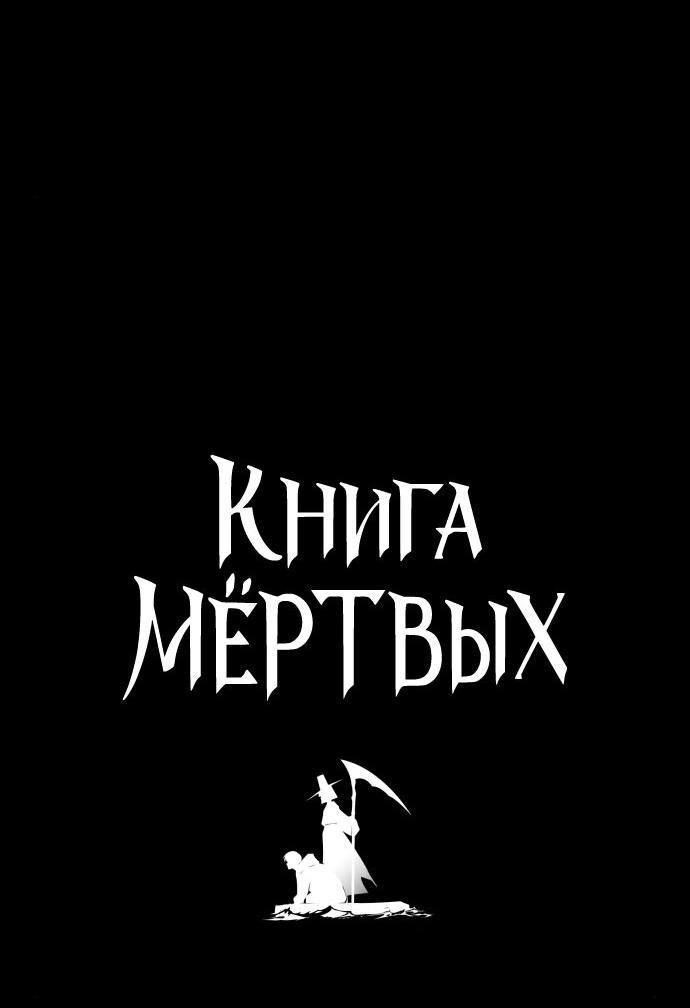 Манга Книга мёртвых - Глава 9 Страница 4