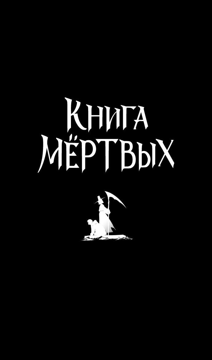 Манга Книга мёртвых - Глава 6 Страница 4