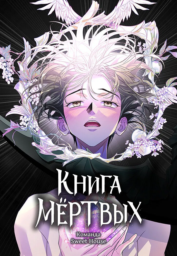 Манга Книга мёртвых - Глава 1 Страница 1