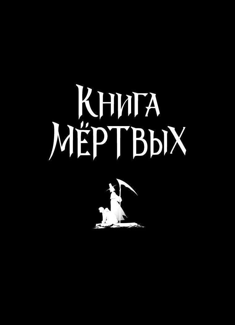 Манга Книга мёртвых - Глава 66 Страница 3