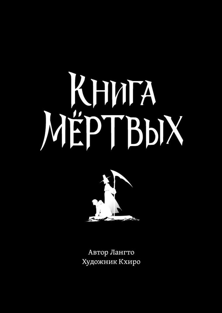 Манга Книга мёртвых - Глава 65 Страница 5