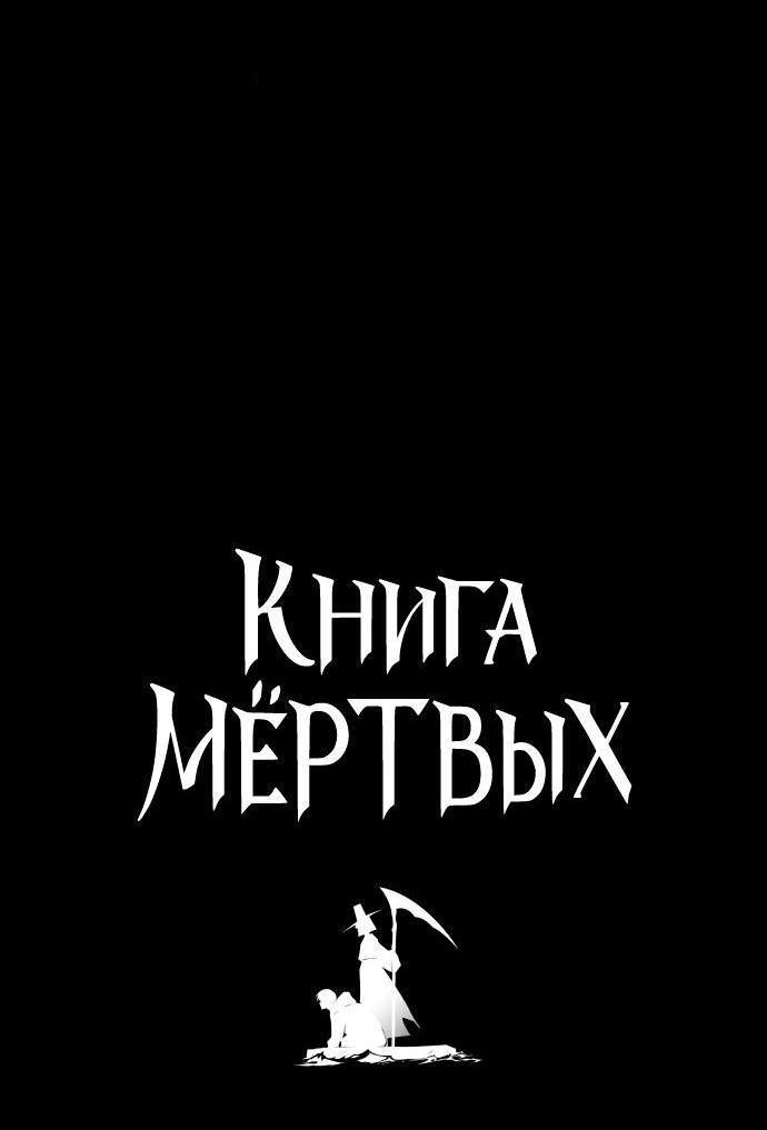 Манга Книга мёртвых - Глава 64 Страница 3