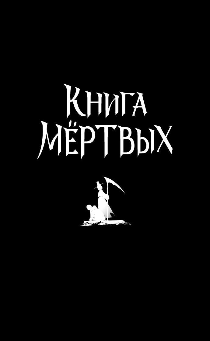 Манга Книга мёртвых - Глава 63 Страница 4