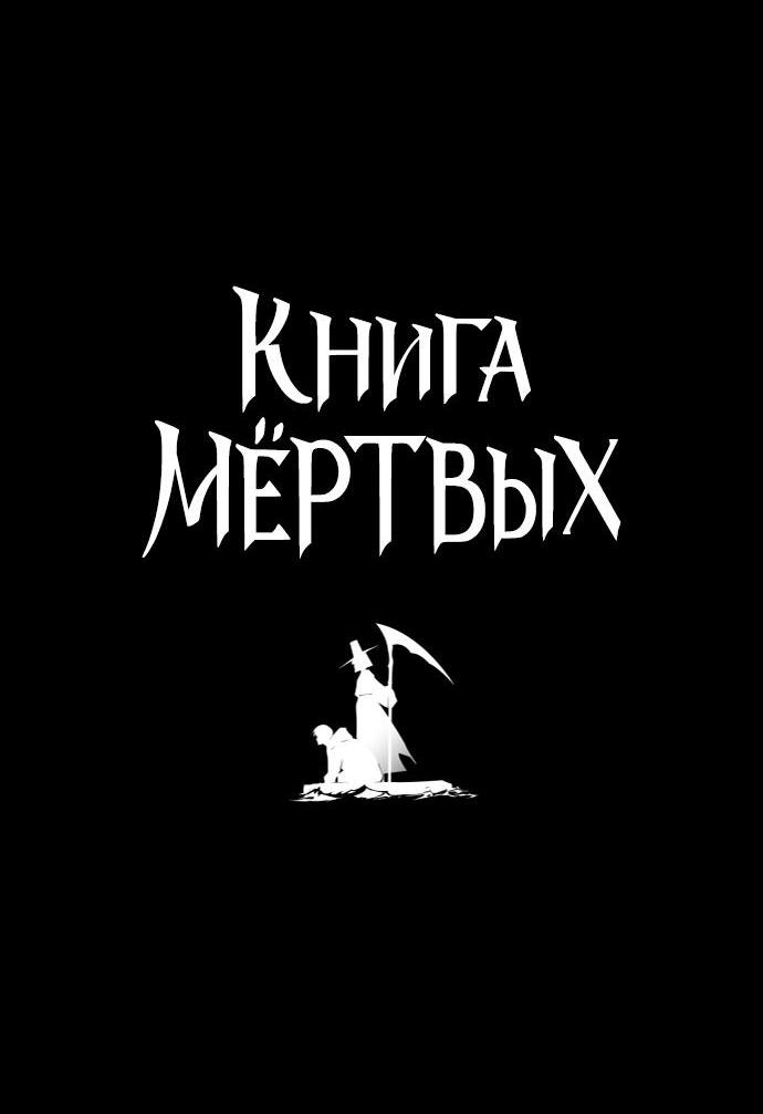 Манга Книга мёртвых - Глава 62 Страница 4