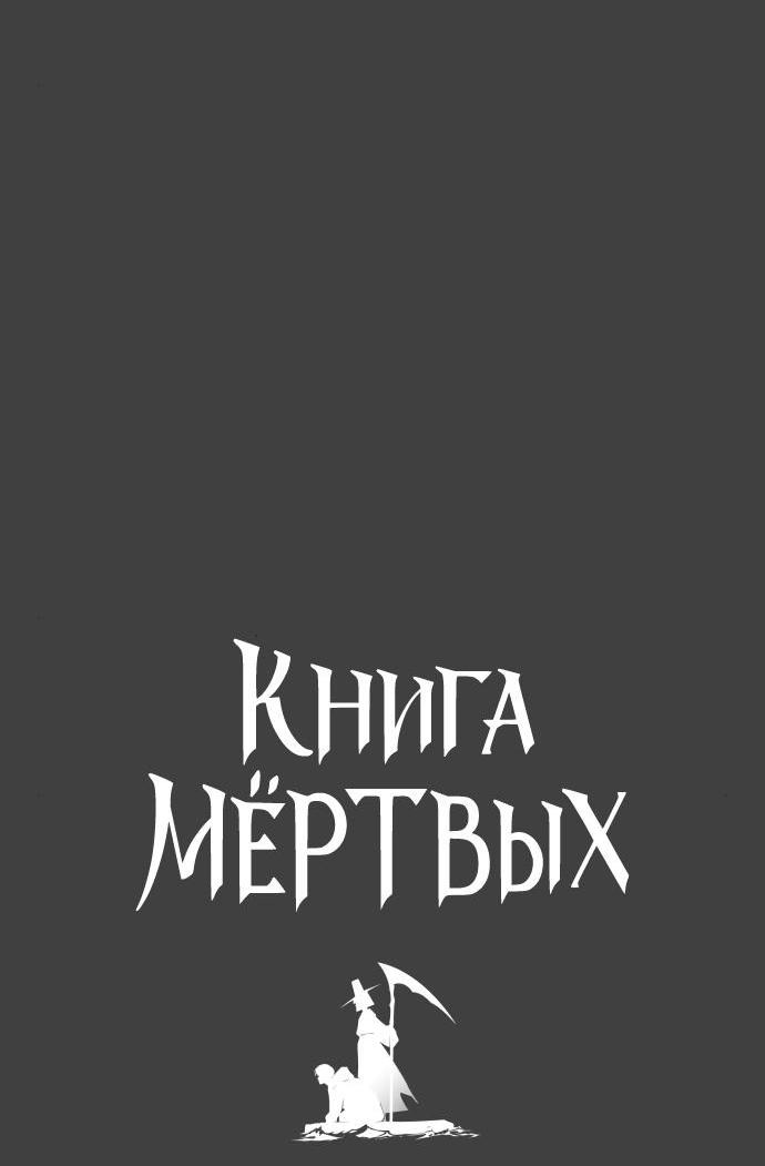 Манга Книга мёртвых - Глава 60 Страница 4