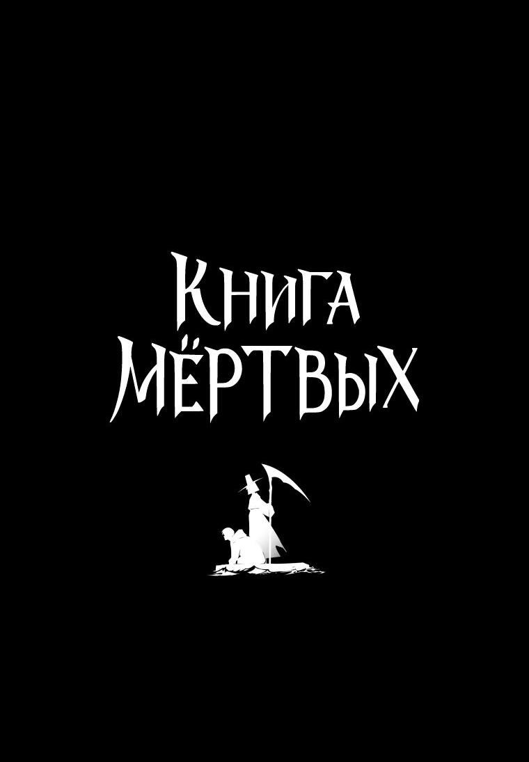 Манга Книга мёртвых - Глава 68 Страница 4