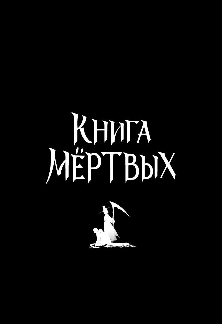 Манга Книга мёртвых - Глава 67 Страница 4