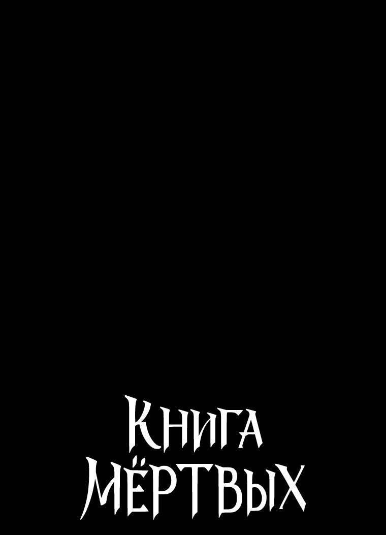 Манга Книга мёртвых - Глава 72 Страница 4