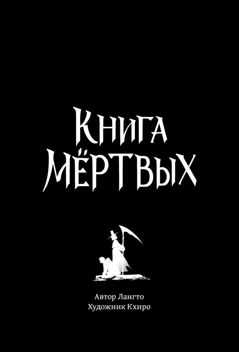 Манга Книга мёртвых - Глава 71 Страница 4