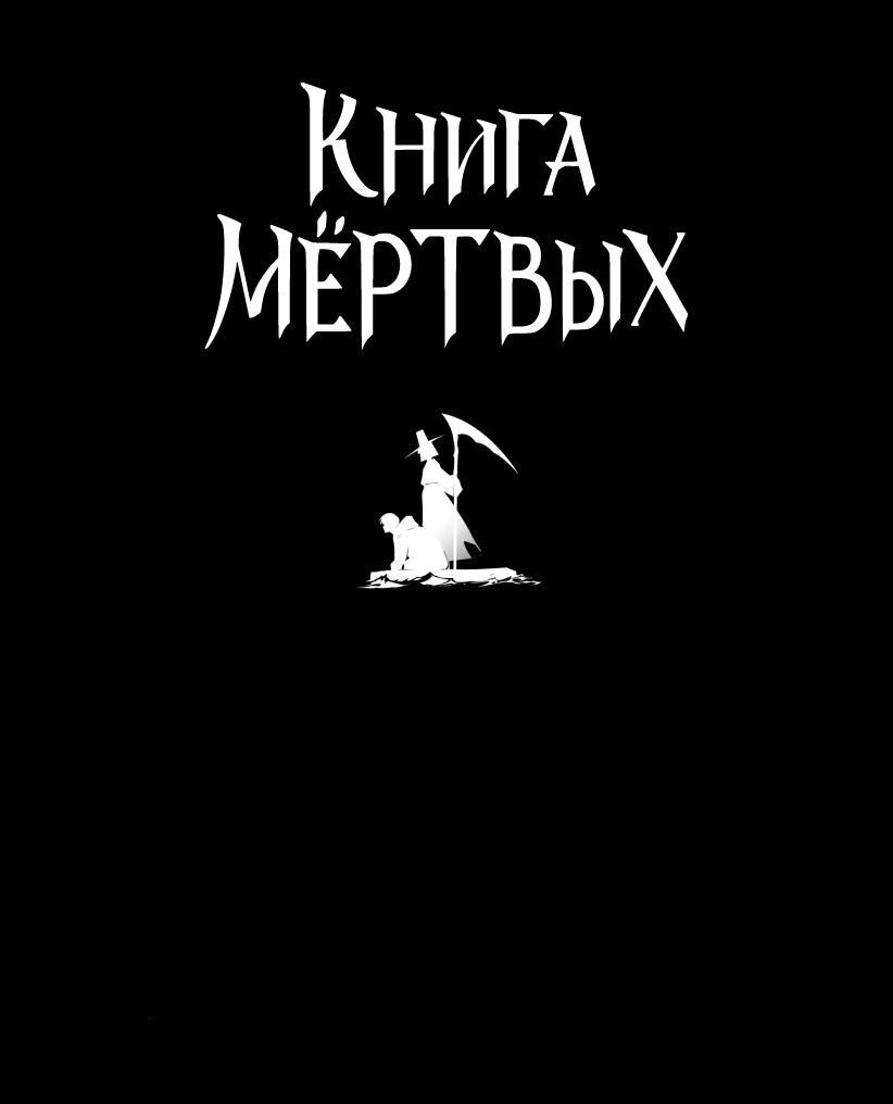 Манга Книга мёртвых - Глава 70 Страница 6