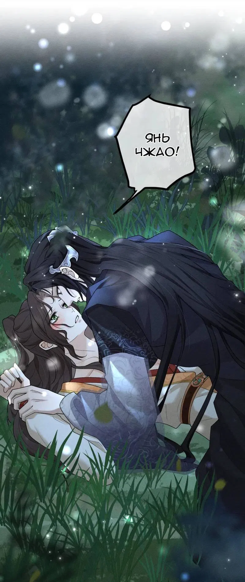 Манга Распутник бросил ремесло и встрял меж пятью огнями - Глава 12 Страница 2