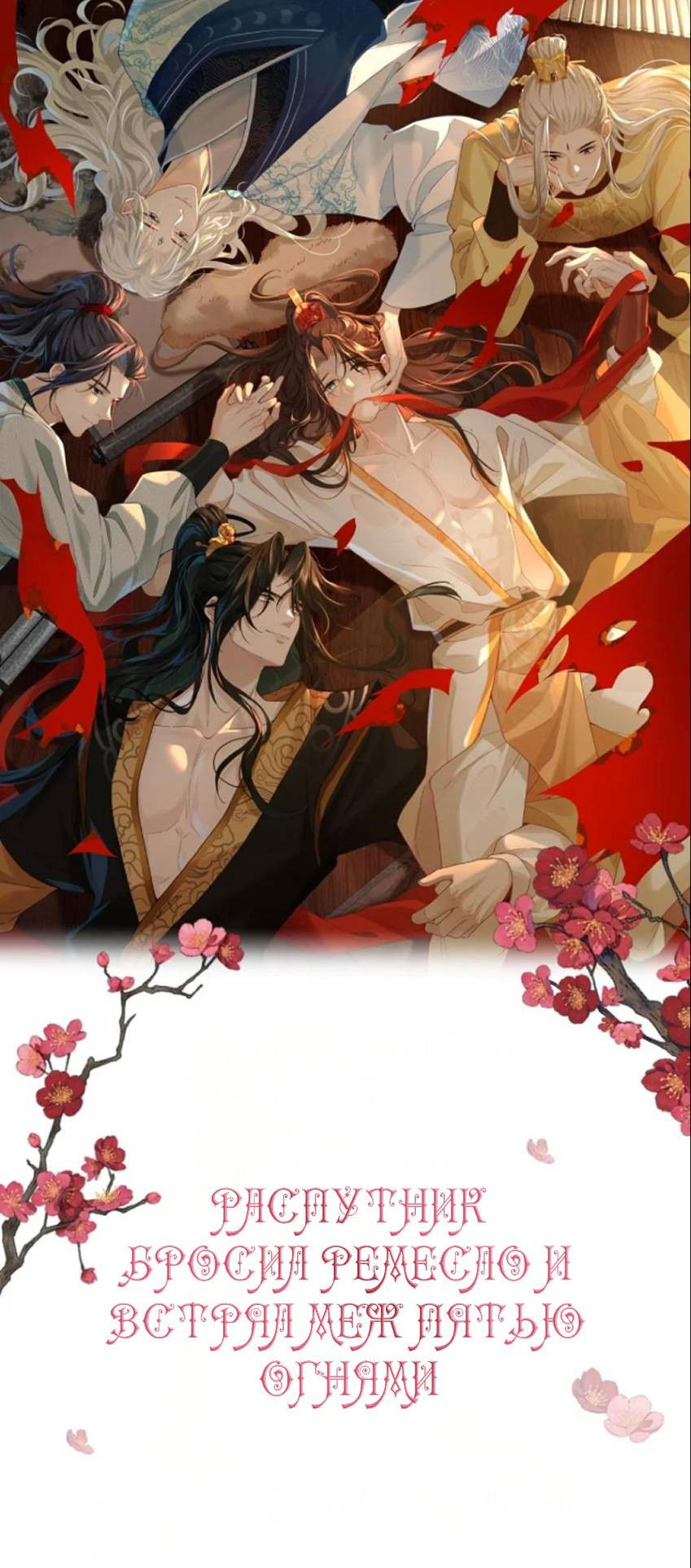 Манга Распутник бросил ремесло и встрял меж пятью огнями - Глава 13 Страница 2