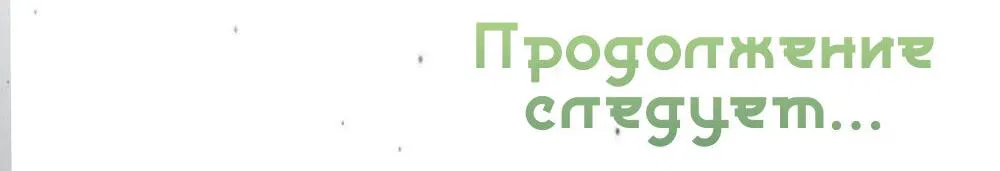 Манга Распутник бросил ремесло и встрял меж пятью огнями - Глава 8 Страница 52