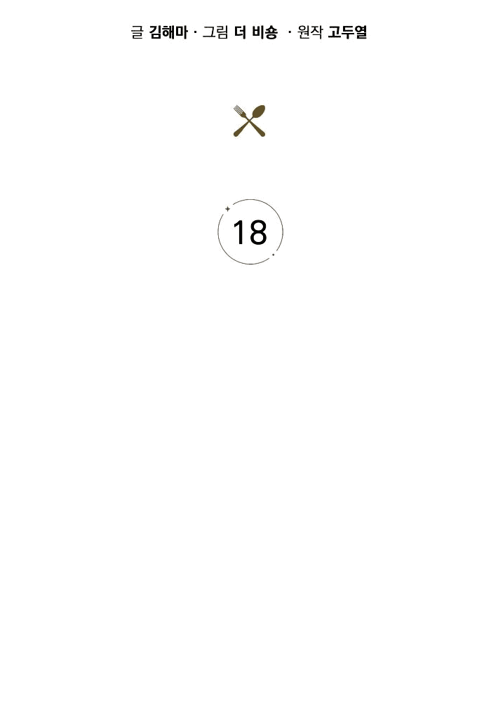 Манга Ешь и иди - Глава 18 Страница 35