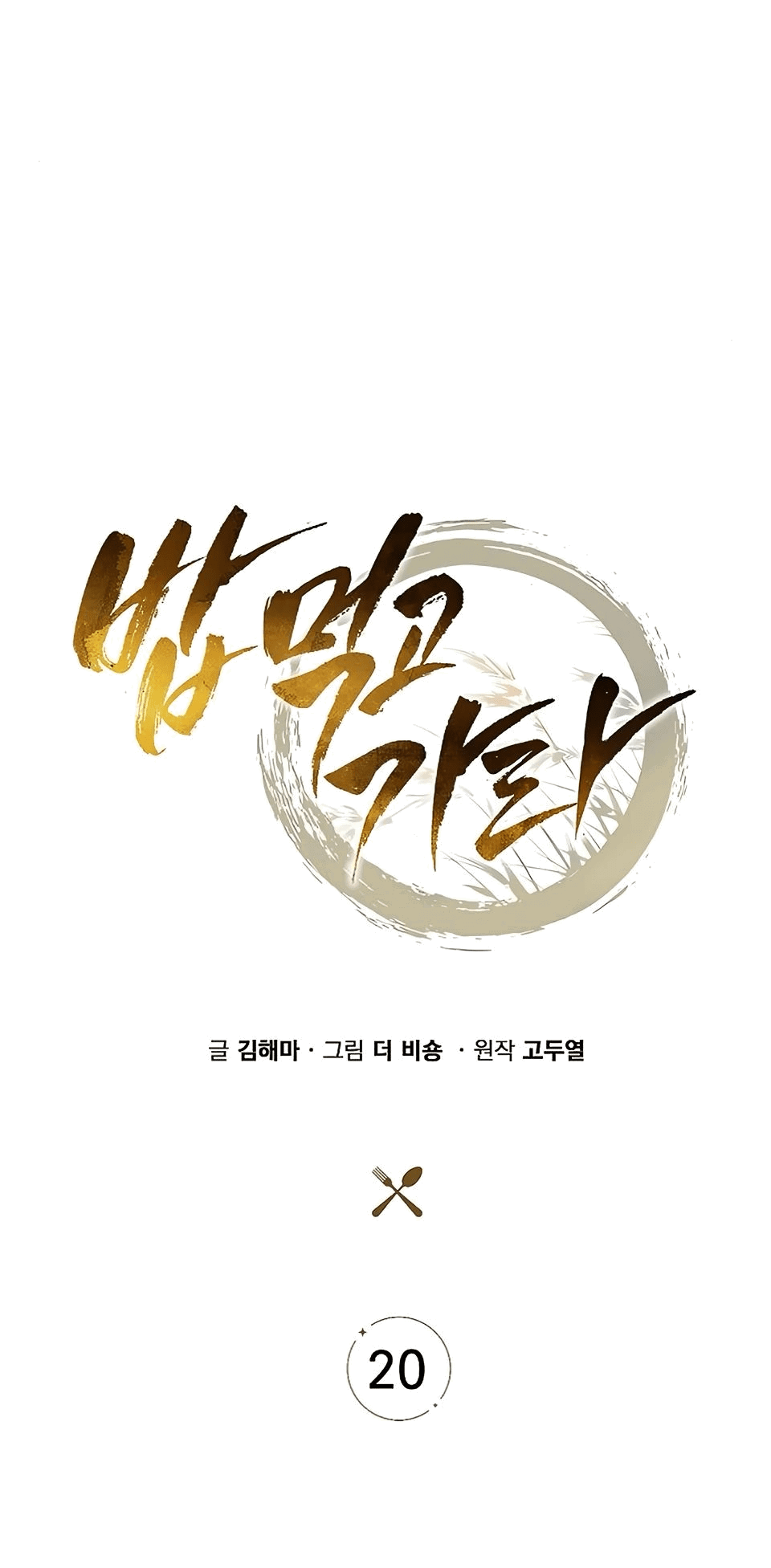 Манга Ешь и иди - Глава 20 Страница 75