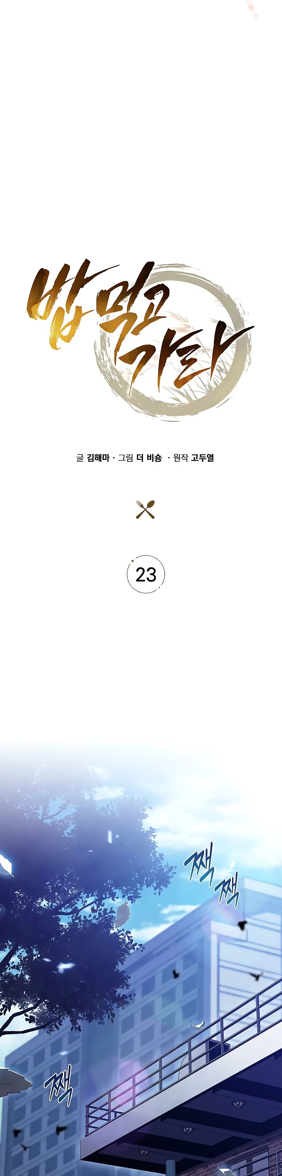 Манга Ешь и иди - Глава 23 Страница 27