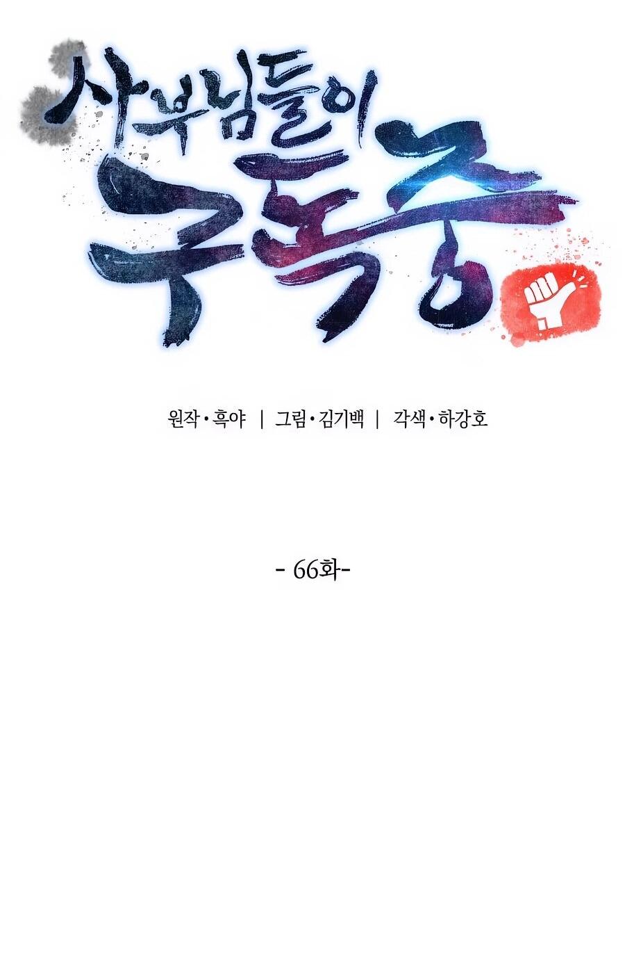 Манга Мастера присматривают за мной - Глава 66 Страница 60