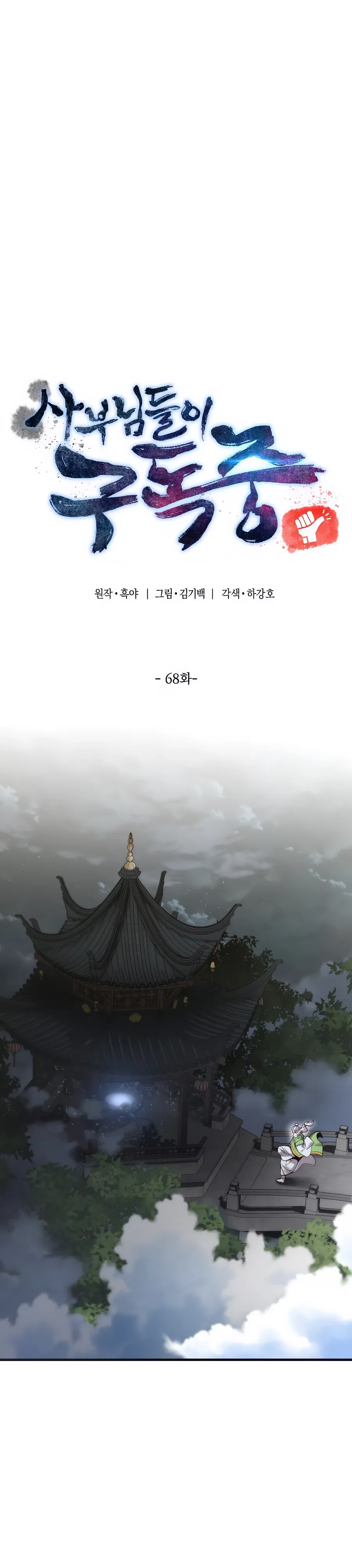 Манга Мастера присматривают за мной - Глава 68 Страница 7