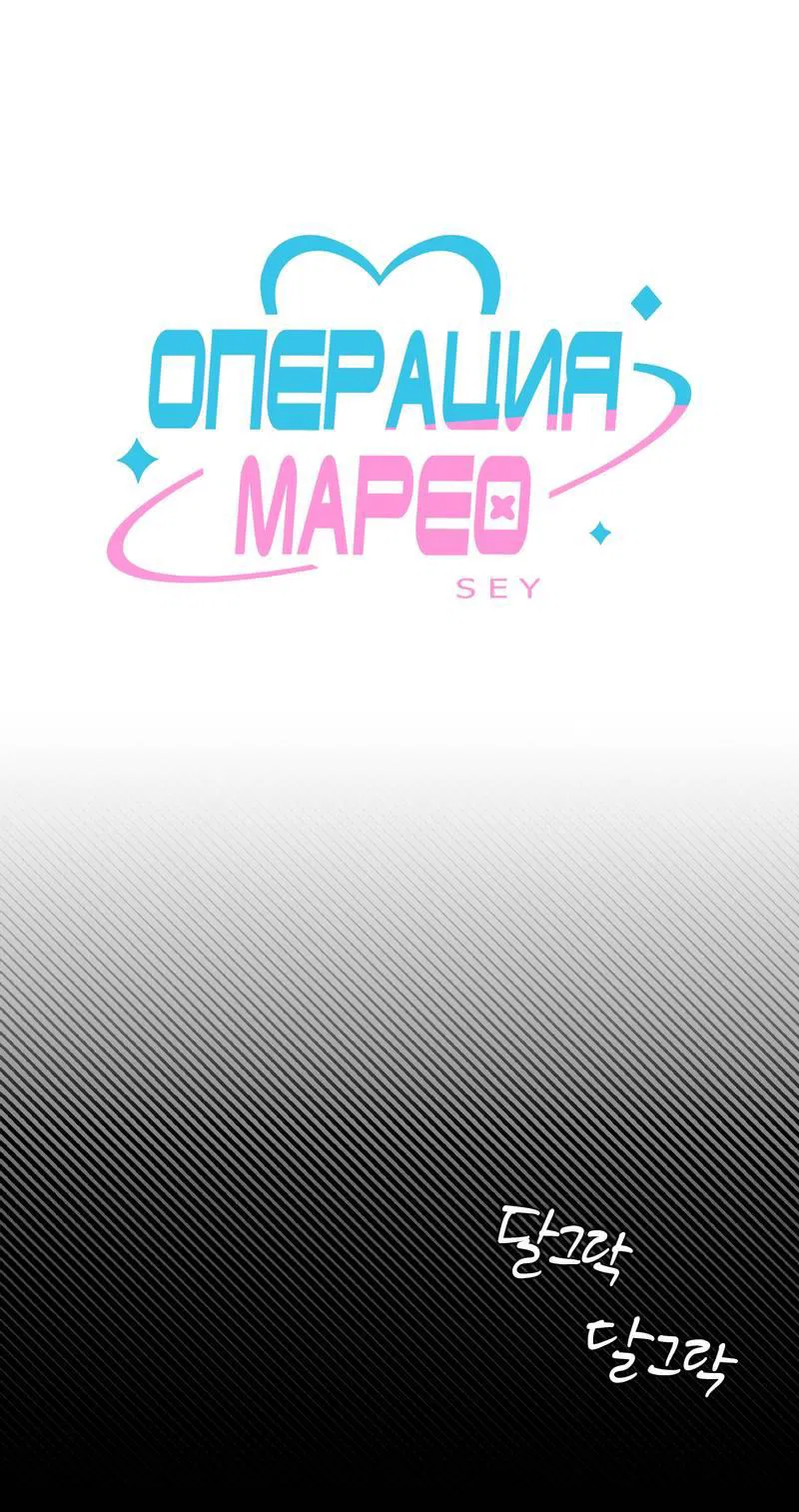 Манга Операция Марео - Глава 24 Страница 1