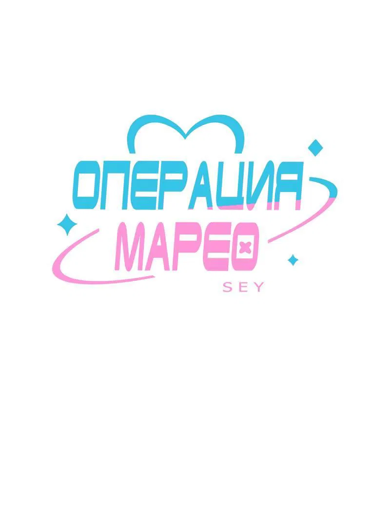 Манга Операция Марео - Глава 26 Страница 1