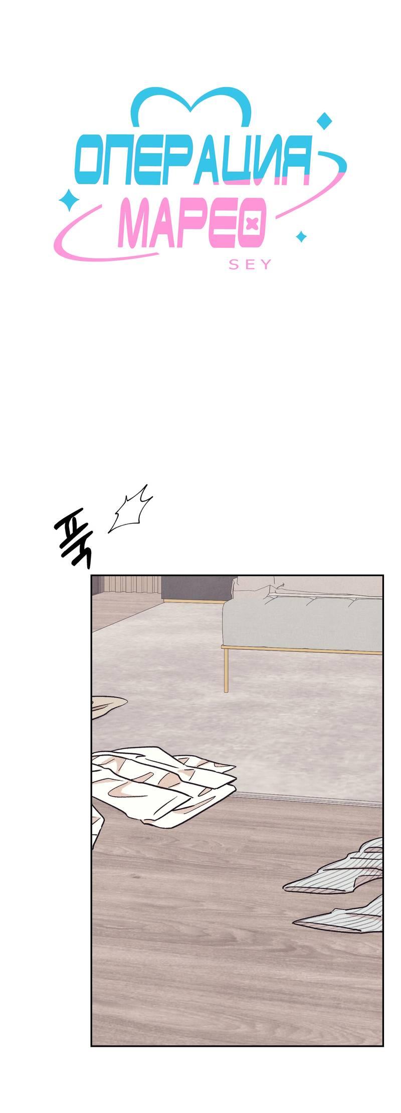 Манга Операция Марео - Глава 29 Страница 1