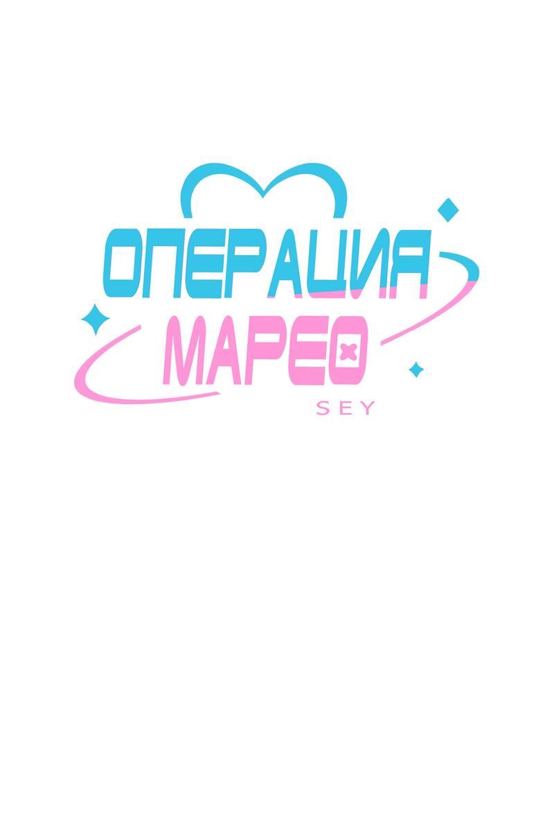Манга Операция Марео - Глава 30 Страница 1